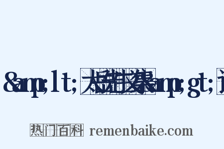 &amp;lt;太岳先生文集&amp;gt;评是什么意思的图片